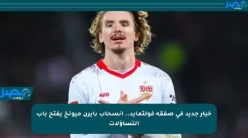 خيار جديد في صفقة فولتمايد.. انسحاب بايرن ميونخ يفتح باب التساؤلات